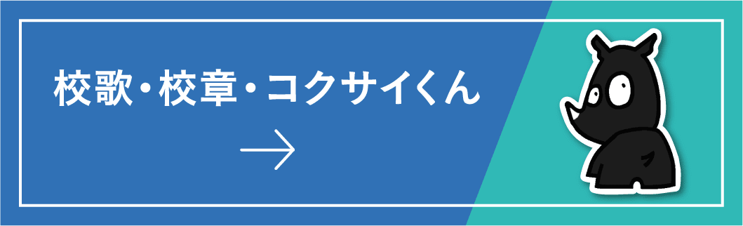 校歌・校章・コクサイくん