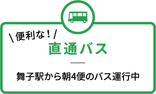 便利な直通バス　舞子駅から朝4便のバス運行中