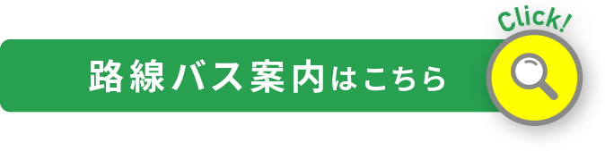 路線バス案内