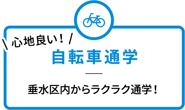心地良い! 自転車通学 垂水区内からラクラク通学!