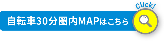 自転車30分圏内MAP