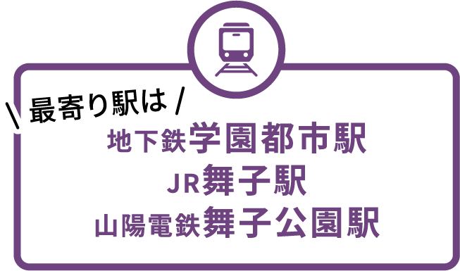 最寄り駅は地下鉄学園都市駅 JR舞子駅 山陽電鉄舞子公園駅