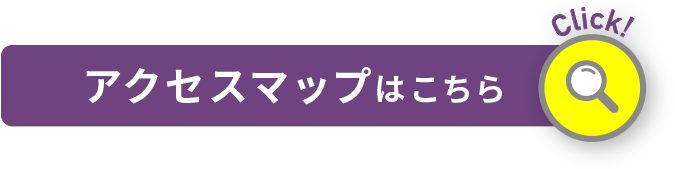 アクセスマップ