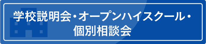 本校専用サイト イベント一覧はこちらから