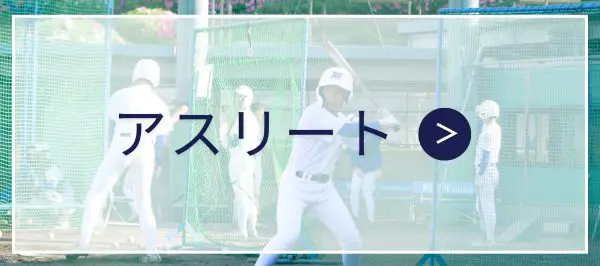 アスリート