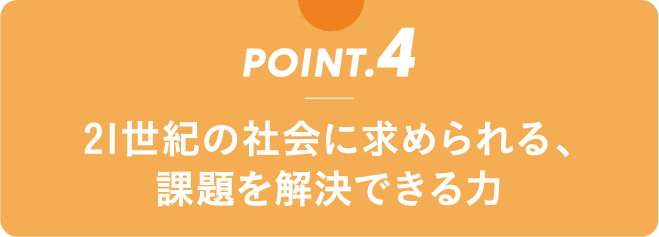 POINT.1 英語を活用して 自分の意見を発信できる力