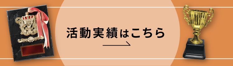 活動実績はこちら