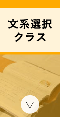 文系選択クラス 「英語や国語」に興味がある人におすすめ。