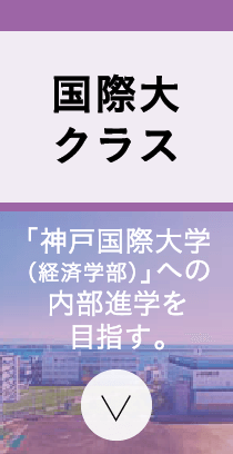 国際大クラス 「視野の広い国際人」になりたい人におすすめ。 「神戸国際大学（経済学部）」への内部進学を目指す。