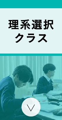 理系選択クラス  「数学や理科」に興味がある人aにおすすめ。