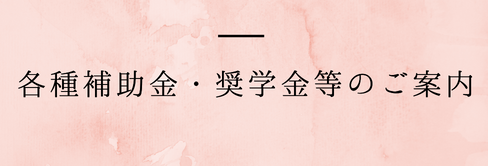 各種補助金・奨学金等のご案内