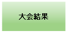 テキスト ボックス: 大会結果
～更新中～
