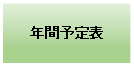 テキスト ボックス: 年間予定表