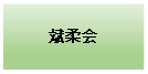 テキスト ボックス: 斌柔会