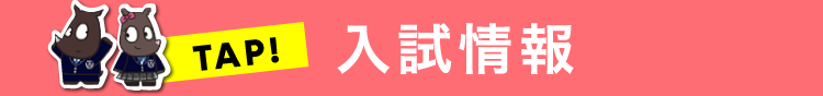 入試試験
