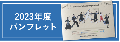 2023年度パンフレッド