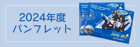 2024年度パンフレット